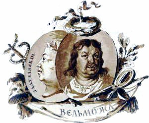 Вельможа. Рисунок А. Н. Оленина. Конец 18 — начало 19 века