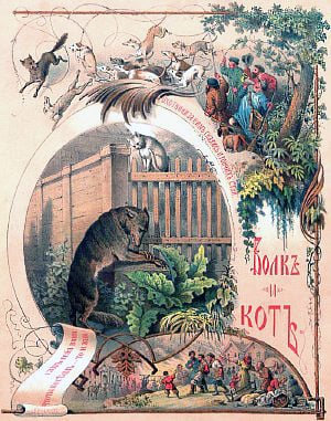 Хромолитография 1865 г. по рис. А. Шарлеманя к басне И. Крылова «Волк и Кот»
