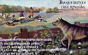 Басня И. А. Крылова «Волк и Пастухи» с иллюстрациями XIX-XX вв.