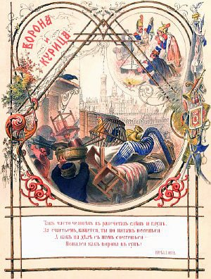 Иллюстрация А. Шарлеманя (1865 г.) к басне И. Крылова «Ворона и Курица»