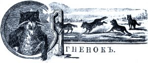 Иллюстрация Н. В. Денисова (1898 г.) к басне Крылова «Ягнёнок»