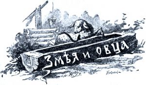 Иллюстрация Н. В. Денисова (1898 г.) к басне Крылова «Змея и Овца»