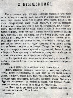 «Крыжовник». Журнальный текст рассказа. «Русская мысль», 1898