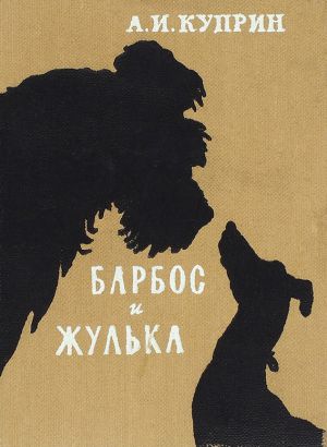 Рассказ А. И. Куприна «Барбос и Жулька» с иллюстрациями А. М. Лаптева