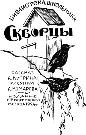 Фронтиспис. Иллюстрация к рассказу А. И. Куприна «Скворцы». Художник А. Комаров, 1924 г.