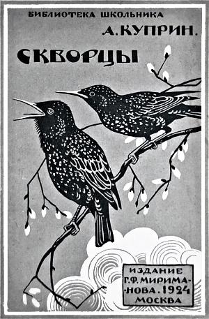Обложка к рассказу А. И. Куприна «Скворцы». Художник А. Комаров, 1924 г.