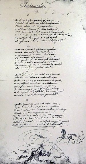 Автограф «Посвященья» к поэме «Аул Бастунджи» (1833–1834), внизу рисунок М. Ю. Лермонтова