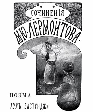 Поэма «Аул Бастунджи». М. Ю. Лермонтов. Издание 1901 г.