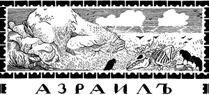 Иллюстрация к поэме Лермонтова «Азраил»