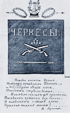 Титульный лист поэмы «Черкесы» нарисованный Лермонтовым