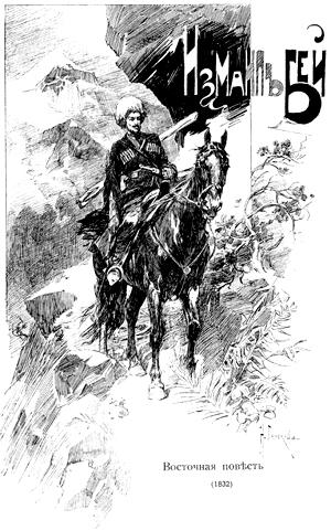 Измаил-Бей. Восточная повесть (1832). Иллюстрация к поэме М. Ю. Лермонтова