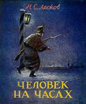 Рассказ Н. Лескова «Человек на часах» с иллюстрациями Ю. Янсона, Ю. Петрова, А. Константиновского, П. Павлинова, И. Година