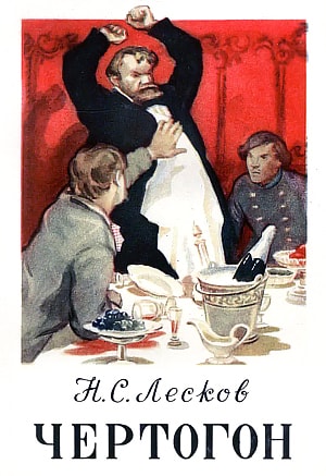 — В парк! — велел он. Иллюстрация к рассказу Н. С. Лескова «Чертогон». Художник Ю. Казмичов, 1954