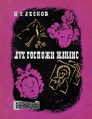 Обложка книги Н. С. Лескова «Дух госпожи Жанлис»