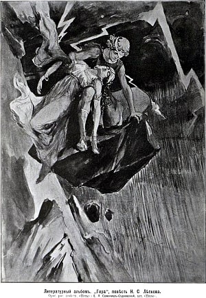 Литературный альбом. «Гора», повесть Н. С. Лескова. Художник Е. П. Самокиш-Судковская, кон. XIX - нач. XX вв.