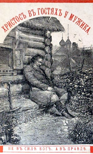 Н. С. Лесков. Христос в гостях у мужика. - М. : Издательство «Посредник», 1886 (Типография т-ва И. Д. Сытина)
