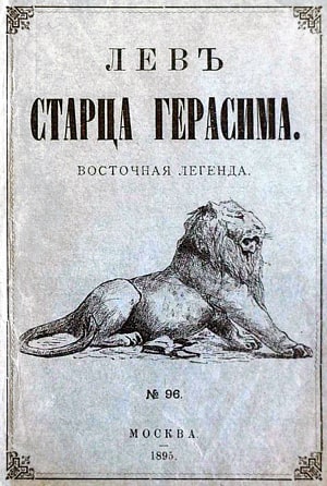 Н. С. Лесков. Лев старца Герасима. Восточная легенда. С рисунками И. Е. Репина. - М. : Издательство «Посредник» (№ 96), 1895