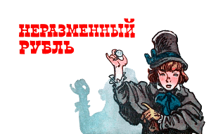 Рассказ Н. Лескова «Неразменный рубль» с иллюстрациями Е. Мигунова