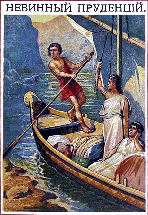 Невинный Пруденций. Лесков Николай Семенович. Издание 1892 г.