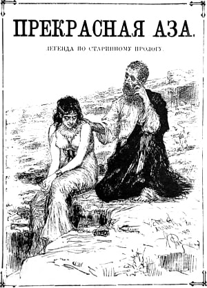Иллюстрация к рассказу Н. С. Лескова «Прекрасная Аза». Художник Репин Илья Ефимович, 1892
