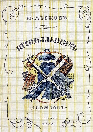 Штопальщик. Н. Лесков. Обложка. Художник Б. Кустодиев, 1922 г.