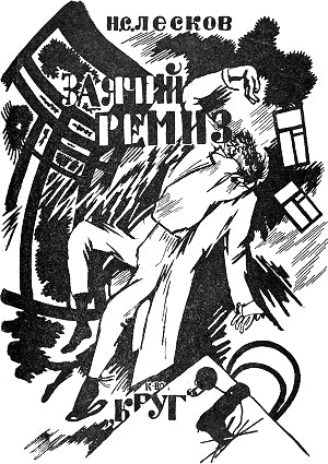 Обложка к повести Н. С. Лескова «Заячий ремиз». Издательство «Круг». Художник Бруни Лев Александрович, 1922