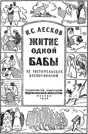 Фронтиспис. Иллюстрация к повести Николая Лескова «Житие одной бабы». Оформление художника Л. Токмакова, 1958 г.