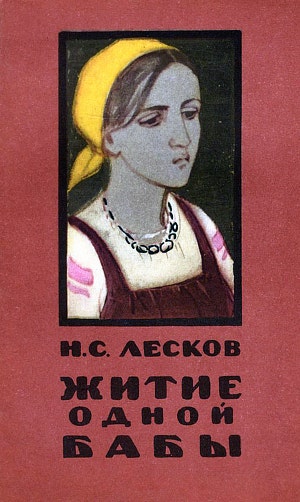 Житие одной Бабы. Н. С. Лесков. Обложка. Издание 1958 г.