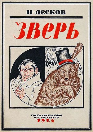 Повесть Н. С. Лескова «Зверь» с иллюстрациями Б. М. Кустодиева, 1926