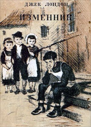 Обложка к рассказу Джека Лондона «Изменник». Художник К. Рудаков, 1938 г.