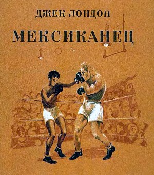 Обложка к рассказу Джека Лондона «Мексиканец». Художник Н. Травин, 1937 г.