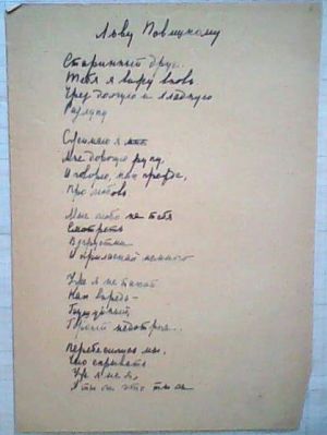 С. А. Есенин «Льву Повицкому». Стихотворение [1924]. Список рукой С.А. Толстой-Есениной.