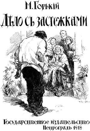 М. Горький. Дело с застежками. Симаков Иван Васильевич, 1919
