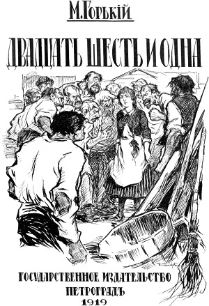 Двадцать шесть и одна. М. Горький. Художник Иван Васильевич Симаков, 1919