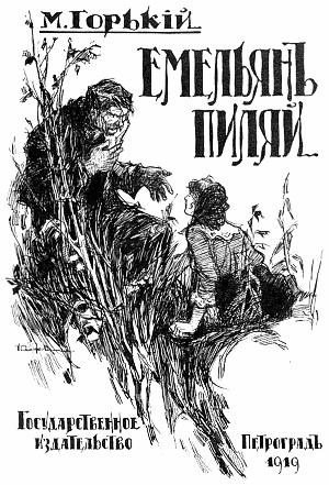 Емельян Пиляй. М. Горький. Художник Симаков Иван Васильевич, 1919