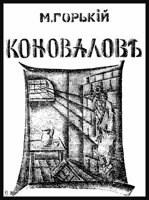 Коновалов (Максим Горький).