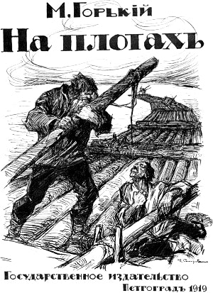На плотах. М. Горький. Художник Симаков Иван Васильевич, 1919