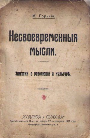 М. Горький. Несвоевременные мысли. Заметки о революции и культуре. 1918 г.
