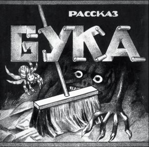 Иллюстрация А. Комарова к рассказу Д. Мамин-Сибиряк «Бука»