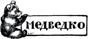 2-е Издание Г. Ф. Мириманова. Москва. 1925 г. Иллюстрация А. Н. Комарова к рассказу «Медведко» Д. Н. Мамина-Сибиряка