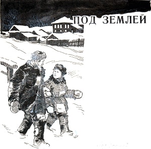 Иллюстрация к рассказу Д. Н. Мамина-Сибиряка «Под землей». Художник Кудрин Александр Антонович, 1938 г.