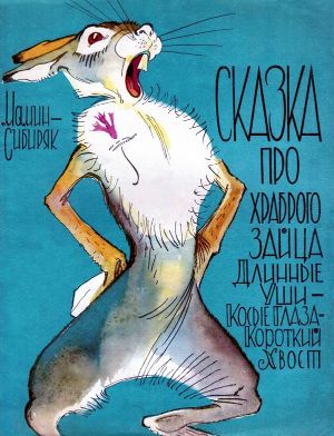 «Сказка про храброго Зайца» с иллюстрациями В. Лосина