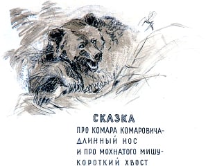 Сказке Про Комара Комаровича-длинный нос и про мохнатого Мишу-короткий хвост. Художник Полстовалова Людмила Федоровна, 1959