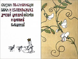 Фронтиспис. Иллюстрация к «Сказке про славного царя Гороха и его прекрасных дочерей царевну Кутафью и царевну Горошинку». Художник Н. Д. Бартрам, 1904 г.