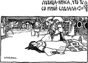 Девица-краса, что ты со мной сделала. Иллюстрация к «Сказке про славного царя Гороха и его прекрасных дочерей царевну Кутафью и царевну Горошинку». Художник Н. Д. Бартрам, 1904 г.