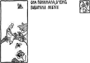 Она понимала, о чем говорили мухи. Иллюстрация к «Сказке про славного царя Гороха и его прекрасных дочерей царевну Кутафью и царевну Горошинку». Художник Н. Д. Бартрам, 1904 г.