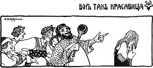 Вот так красавица. Иллюстрация к «Сказке про славного царя Гороха и его прекрасных дочерей царевну Кутафью и царевну Горошинку». Художник Н. Д. Бартрам, 1904 г.