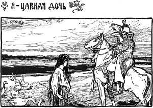 Я царская дочь. Иллюстрация к «Сказке про славного царя Гороха и его прекрасных дочерей царевну Кутафью и царевну Горошинку». Художник Н. Д. Бартрам, 1904 г.