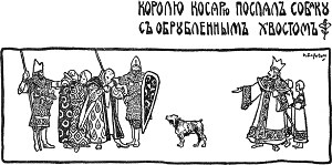 Королю Косарю послал собаку с обрубленным хвостом. Иллюстрация к «Сказке про славного царя Гороха и его прекрасных дочерей царевну Кутафью и царевну Горошинку». Художник Н. Д. Бартрам, 1904 г.