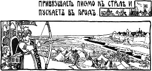 Привязывает письмо к стреле и пускает в город. Иллюстрация к «Сказке про славного царя Гороха и его прекрасных дочерей царевну Кутафью и царевну Горошинку». Художник Н. Д. Бартрам, 1904 г.